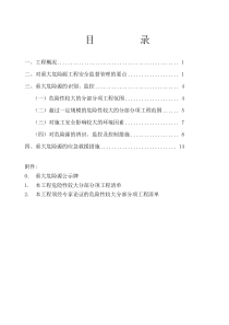 28重大危险源专项安全施工方案