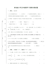 青岛版五年级数学期末考试试题