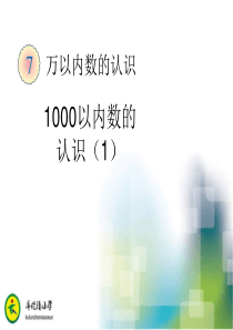 新人教版小学数学二年级下册1000以内数的认识