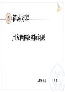 新人教版小学数学五年级上册第五单元《实际问题与方程例1》