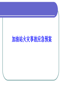 加油站事故应急预案课件(消防中毒跑冒油治安)