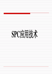 SPC培训教材---完整版