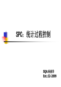 SPC培训教材-SQA-SPC培训教材-SQA