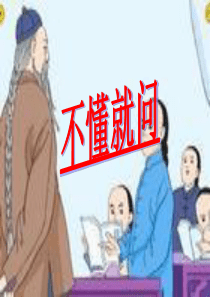 23《不懂就要问》课件