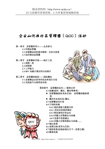 企業如何推行QCC活動