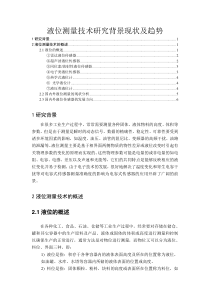 液位测量技术研究背景现状及趋势