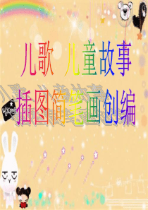 儿歌_儿童故事插图简笔画创编