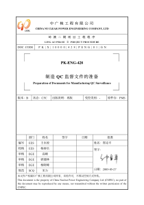 PKENG428制造QC监督文件的准备