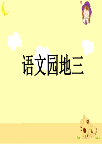 人教版小学三年级下册《语文园地三》教学课件1