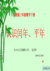 苏教版三年级数学下册年月日课件2013.2