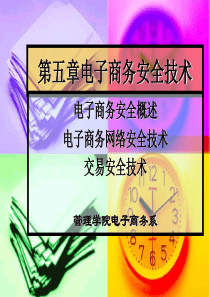 第五章_电子商务安全