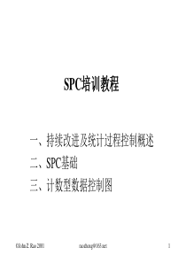 SPC培训教程(1)