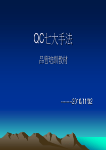 Q-03QC七大手法培训教材