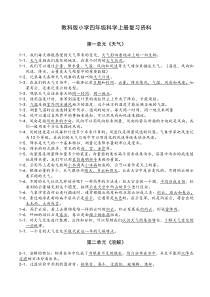 教科版小学四年级科学上册复习资料【精排】