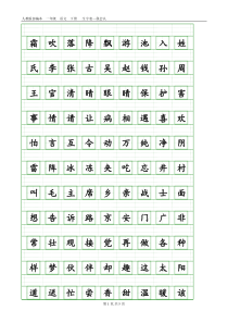 部编人教版一年级语文下册生字表(带生字格)