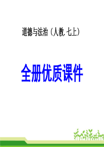 部编人教版七年级道德与法治上册全册教学课件