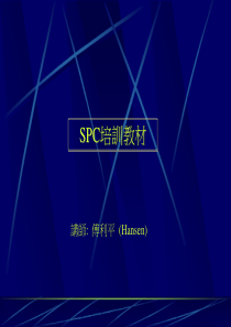 SPC培训新教材