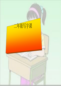 小学二年级写字课《左右结构》PPT课件