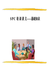 SPC培训讲义---基础知识