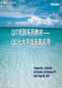 QA040T01QC七大手法及其应用