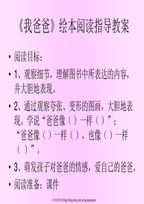 我爸爸 绘本阅读指导教学教案设计