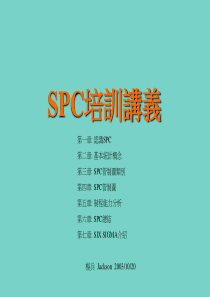 SPC培训讲义1