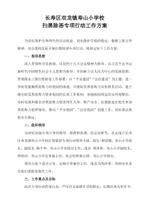 扫黑除恶专项斗争行动实施方案