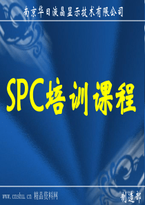 SPC培训课程