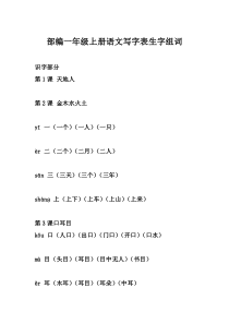 一年级上册语文生字组词完善版