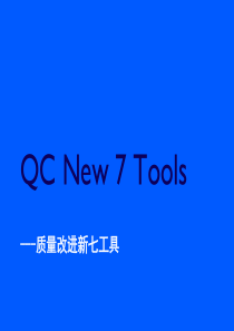 QC New 7 TOOLS-课堂版