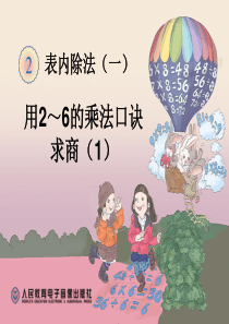 二年级数学下册《用2～6的乘法口诀求商》课件