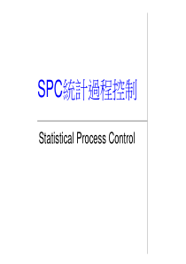 SPC培训资料