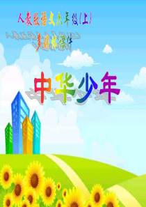 人教版小学语文六年级上册《中华少年》PPT课件(精选)