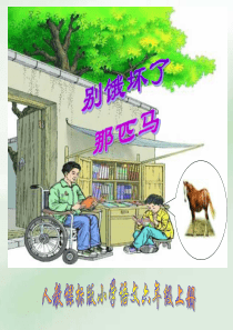 人教版小学语文六年级上册《别饿坏了那匹马》PPT课件(精选)