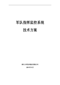 军队多级指挥监控系统设计方案(模拟)