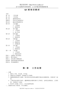 QC 部 培 训 教 材