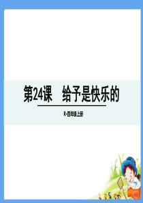 四年级上册24给予是快乐的生字词语