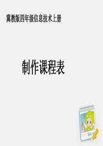 四年级信息技术上册 制作课程表课件 冀教版