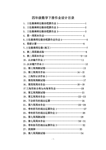 四年级数学下册作业设计全册