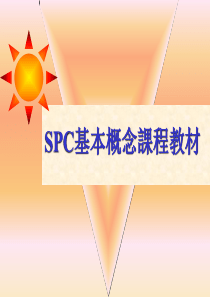 SPC基本概念1702792