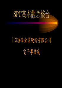 SPC基本概念1733793