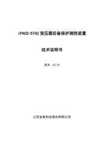 6 iPACS-5742变压器后备保护测控装置技术说明书V2.02