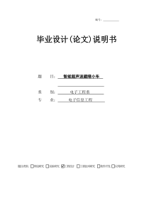 毕业设计论文智能超声波避障小车