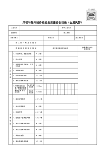 1通风与空调工程验收表格