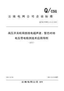 高压开关柜局部放电超声波、暂态对地电压带电检测技术应用导则