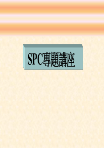 SPC基础教材