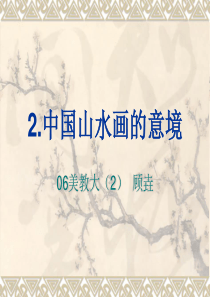 2.中国山水画的意境说课稿