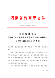 河南省教育信息化十年发展规划(-2020年)8