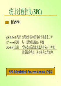 SPC基础知识入门（PPT123页)