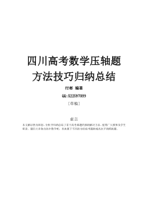 精讲四川高考数学压轴题方法技巧归纳总结